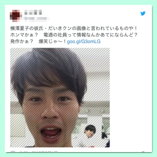横澤夏子,彼氏,ダイキ,画像