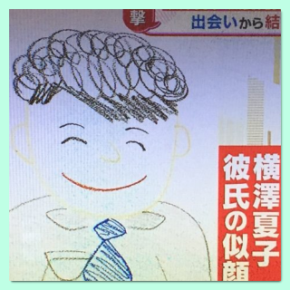 横澤夏子,彼氏,旦那,似顔絵