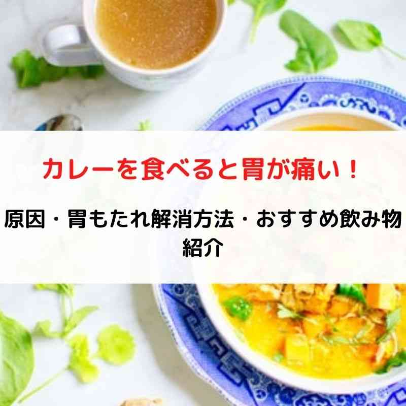 カレーを食べると胃が痛い原因は？胃もたれ解消方法やおすすめ飲み物も！