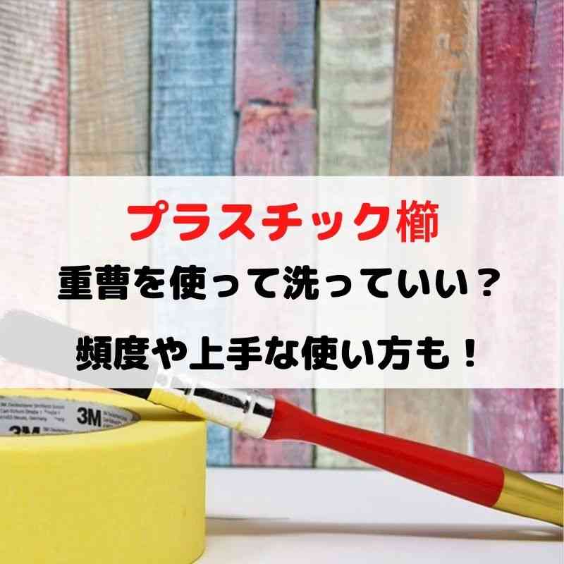 プラスチック櫛の洗い方を紹介！重曹は使っていい？頻度や上手な使い方も！