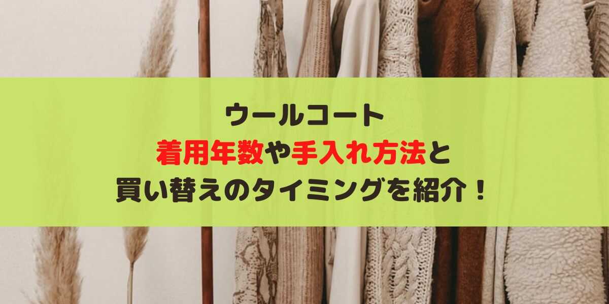 ウールコートの着用年数や手入れ方法は？買い替えのタイミングも紹介！