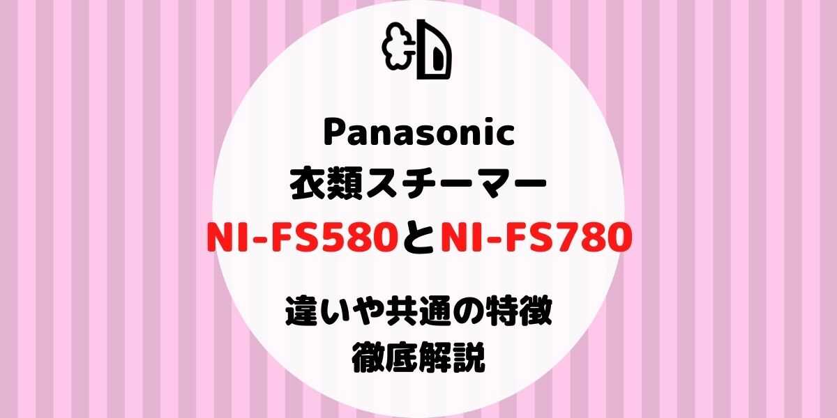 市場 PANASONIC NI-FS580-C ベージュ コードつき衣類スチーマー