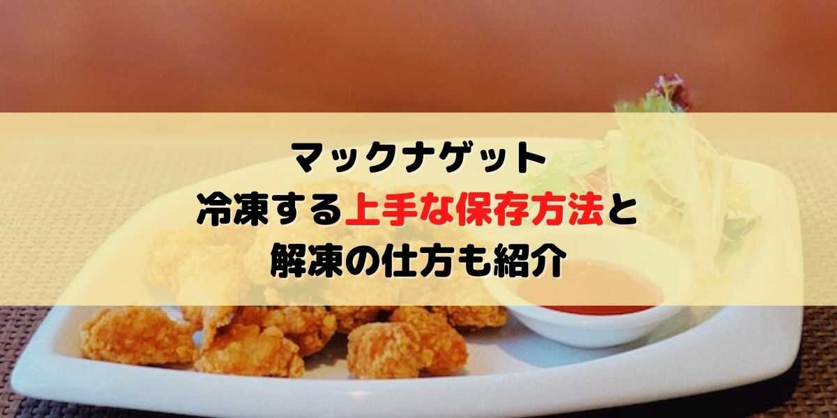 マックナゲットを冷凍する上手な保存方法！解凍の仕方も紹介